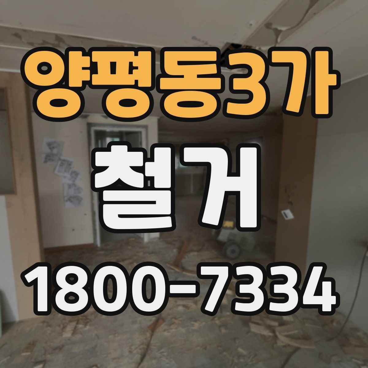 양평동3가 철거 후 폐기물 처리 기준 정리