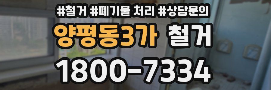 양평동3가 철거