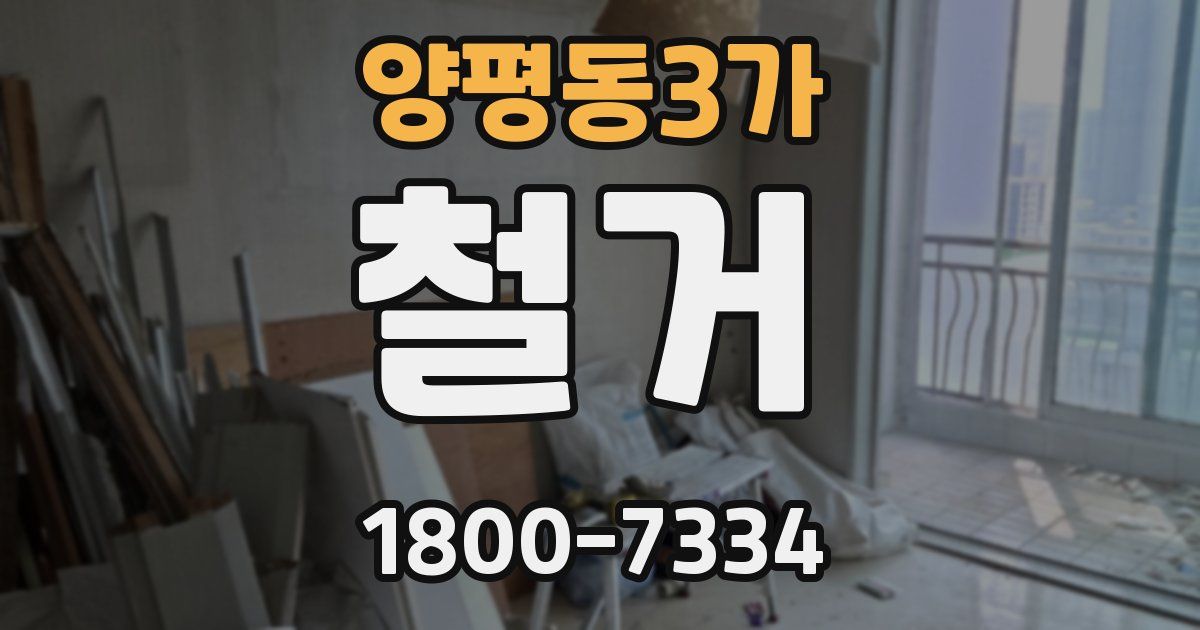 양평동3가 철거
