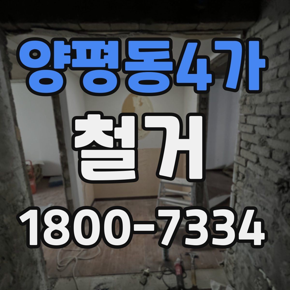 양평동4가 철거 작업 범위에 따라 달라지는 내용