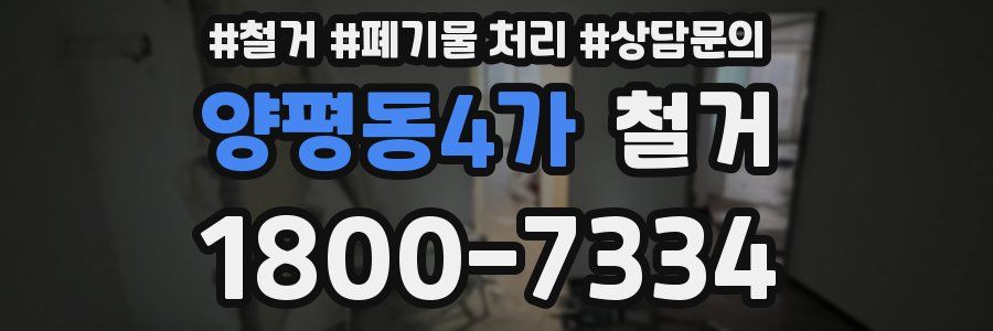 양평동4가 철거