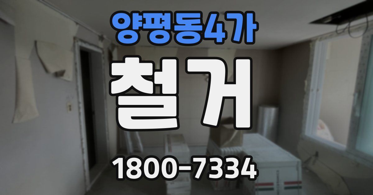 양평동4가 철거