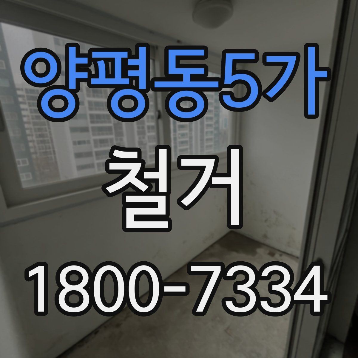 양평동5가 철거 공사에서 자주 하는 실수와 주의점