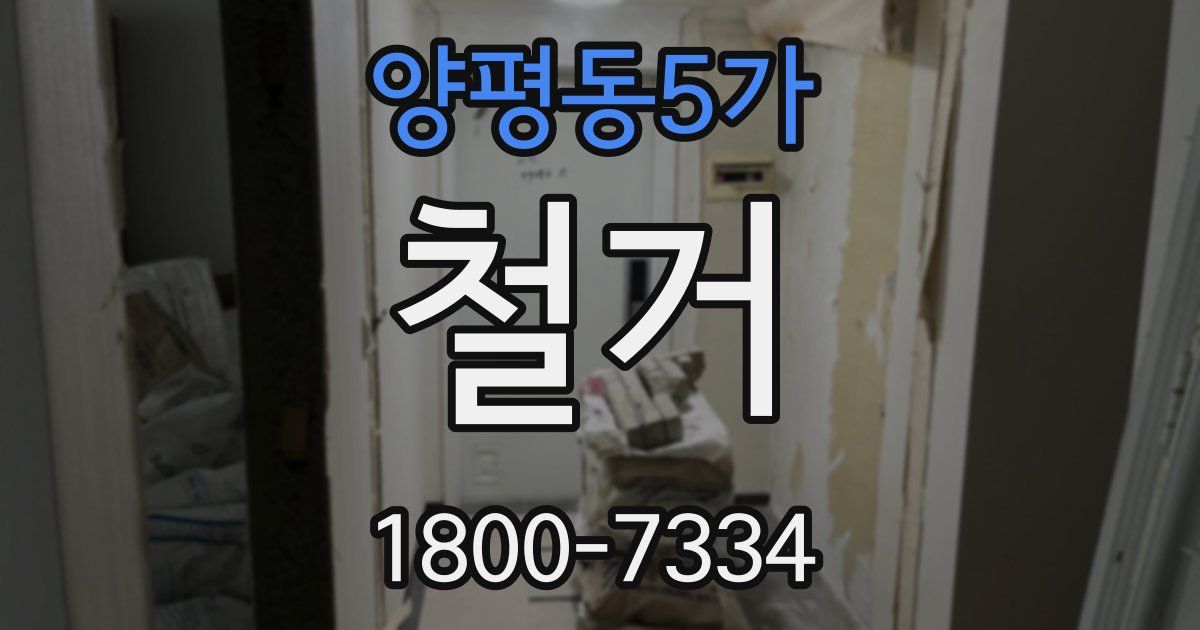 양평동5가 철거
