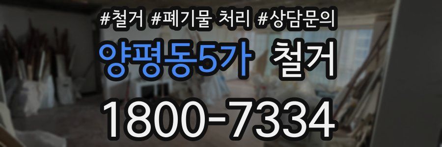 양평동5가 철거