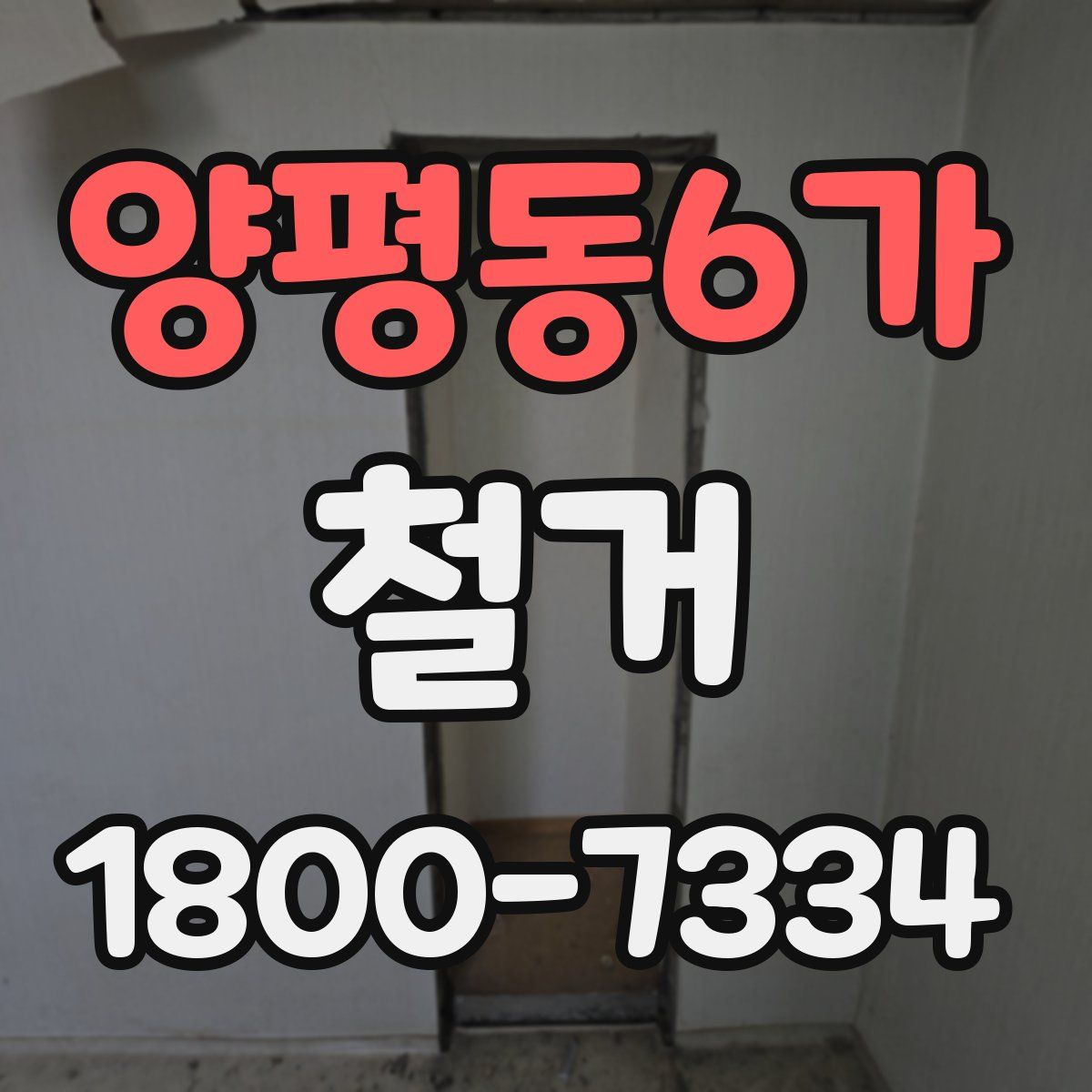 양평동6가 철거