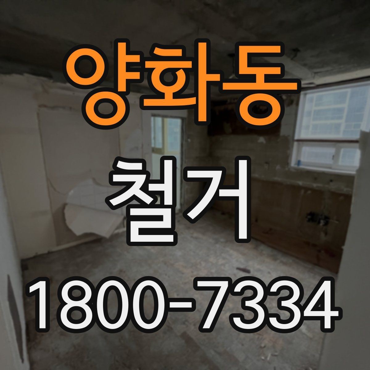 양화동 철거 비용 산정 기준을 쉽게 정리