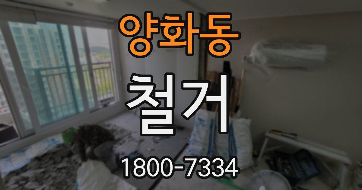 양화동 철거