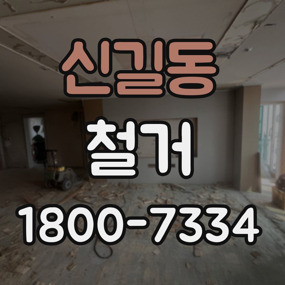 신길동 철거 후 폐기물 반출 과정 이해하기