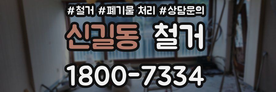 신길동 철거