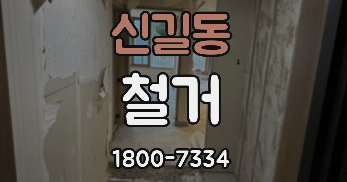 신길동 철거
