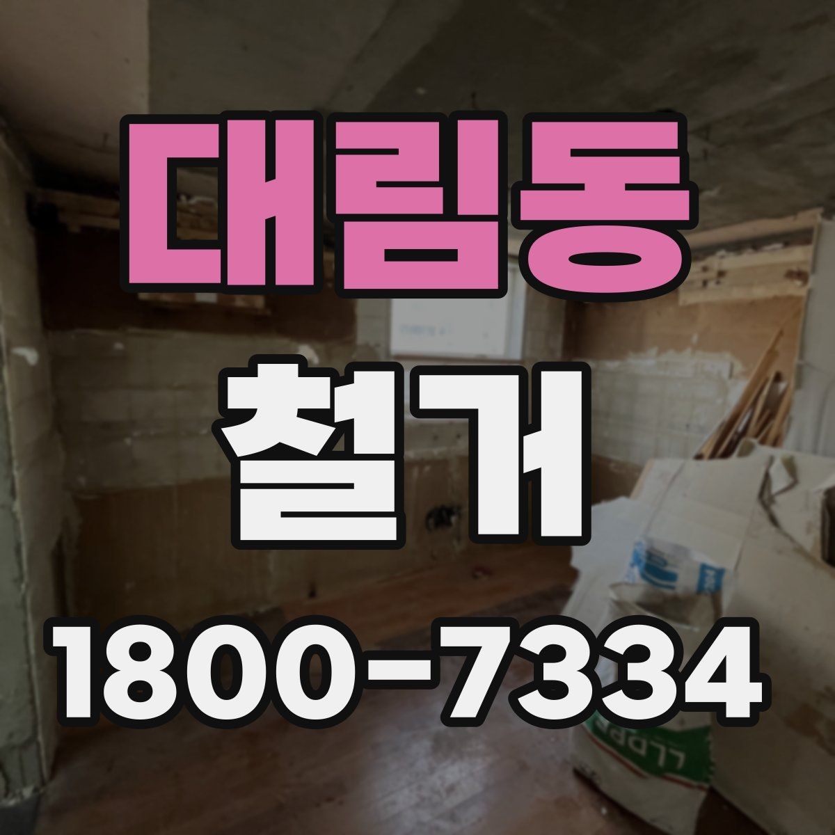 대림동 철거 공사 상담부터 완료까지의 흐름