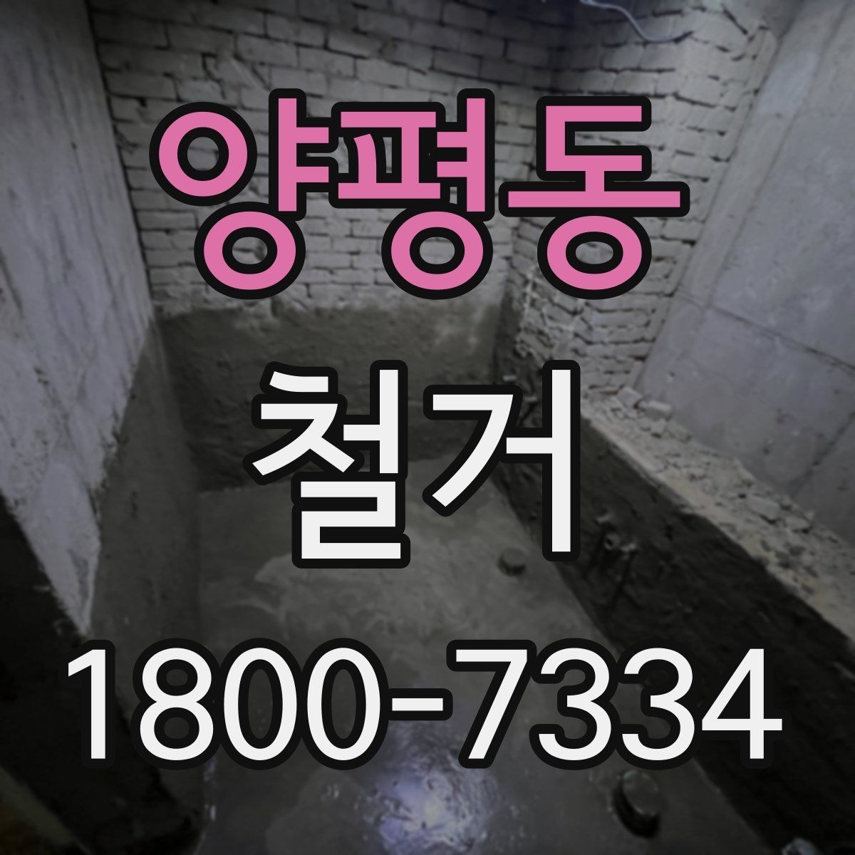 양평동 철거 업체 상담 전에 준비할 질문