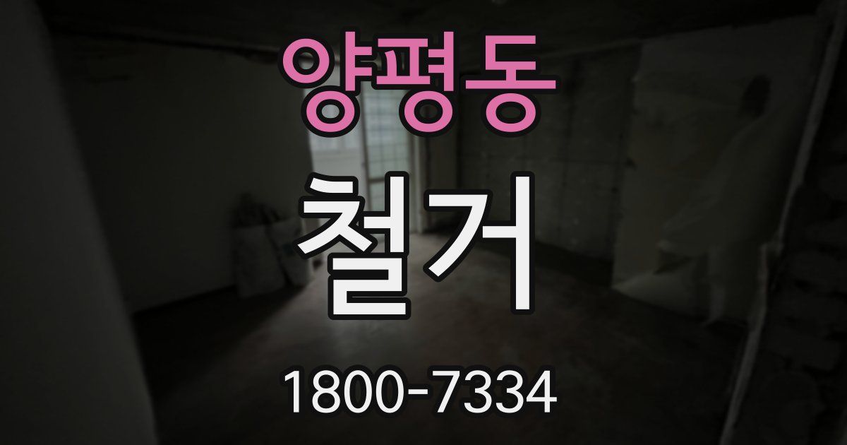 양평동 철거