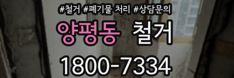 양평동 철거