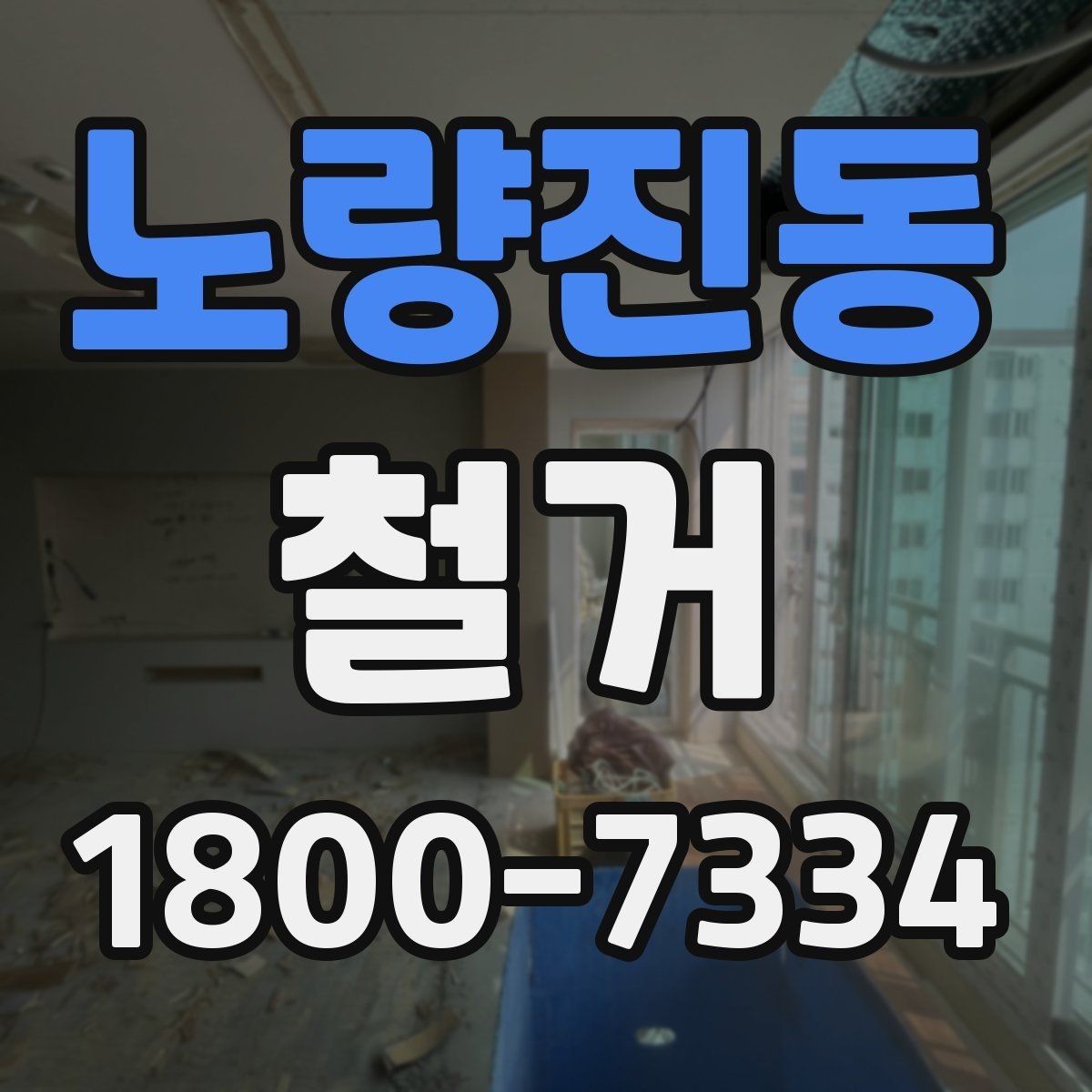 노량진동 철거 진행 후 하자 점검은 어떻게 할까