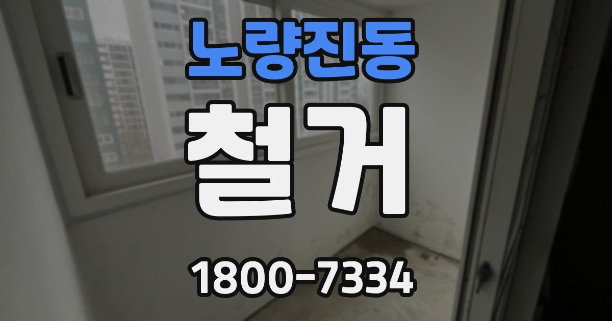 노량진동 철거