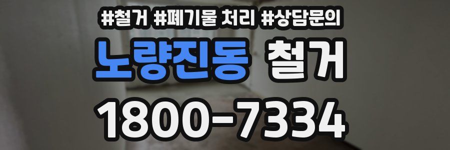 노량진동 철거