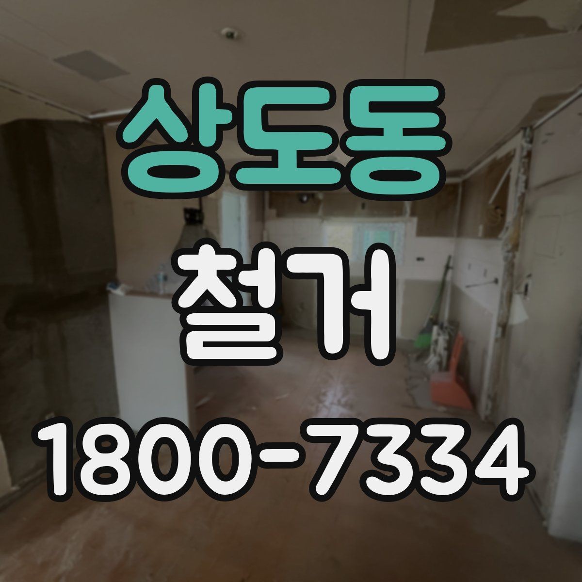 상도동 철거 작업 전 현장 환경 살펴보기
