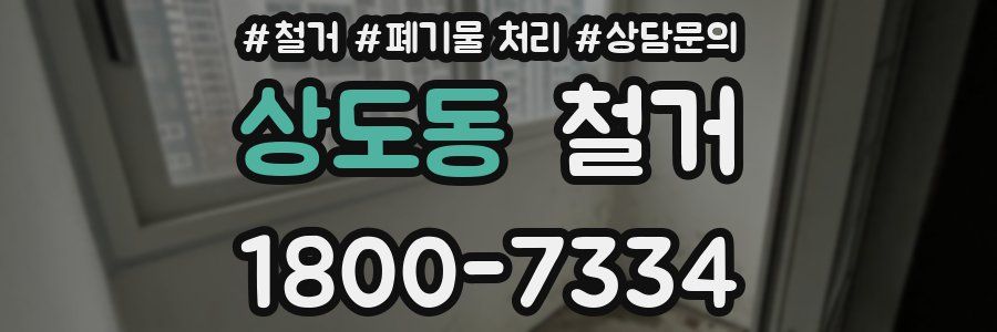 상도동 철거