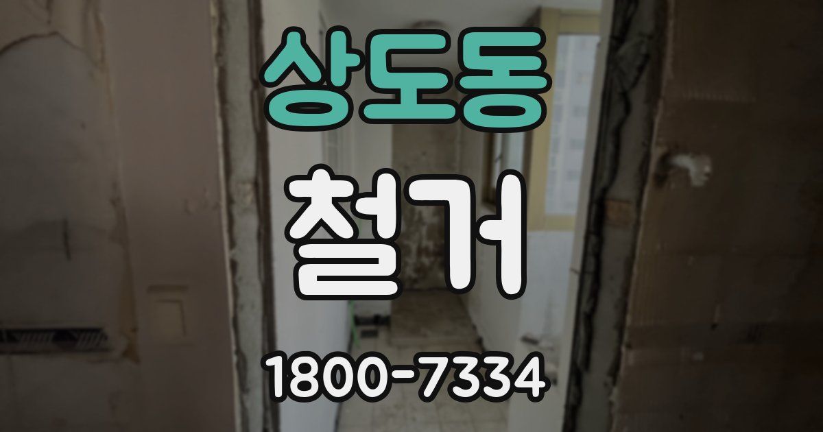 상도동 철거
