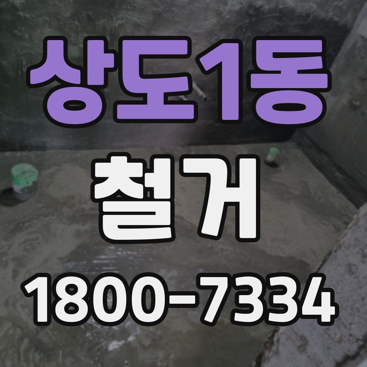 상도1동 철거 견적이 달라지는 이유