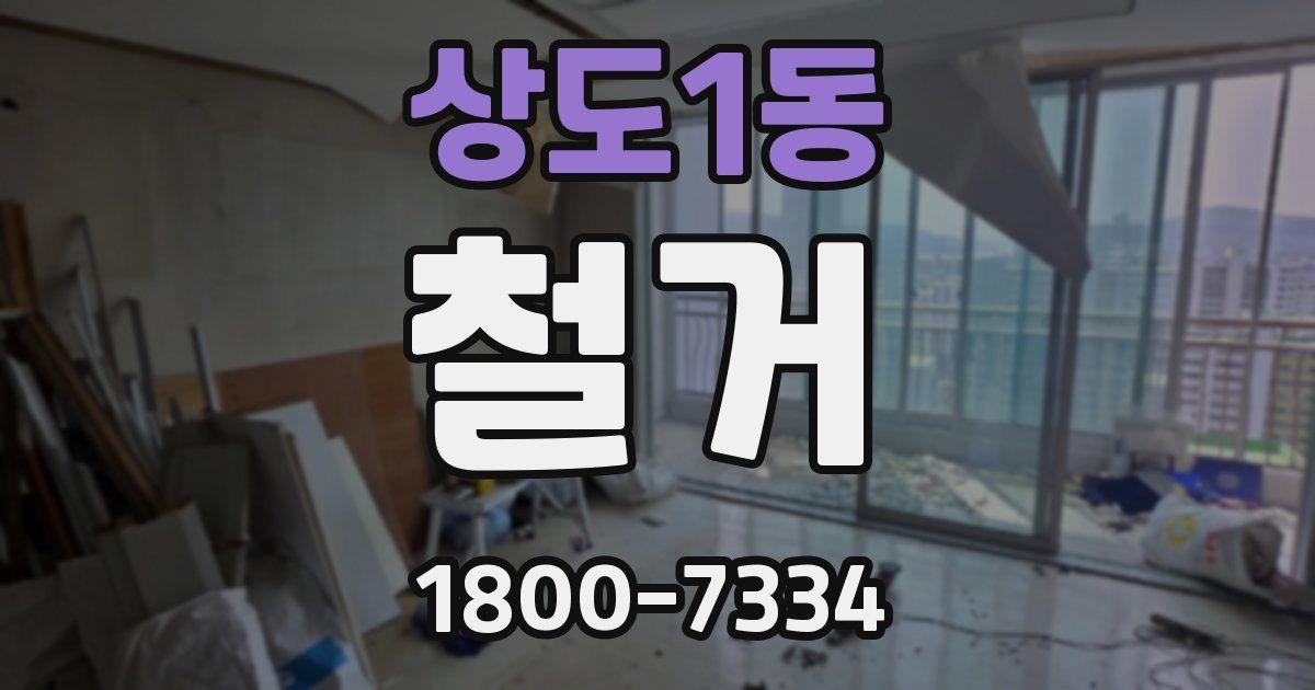 상도1동 철거