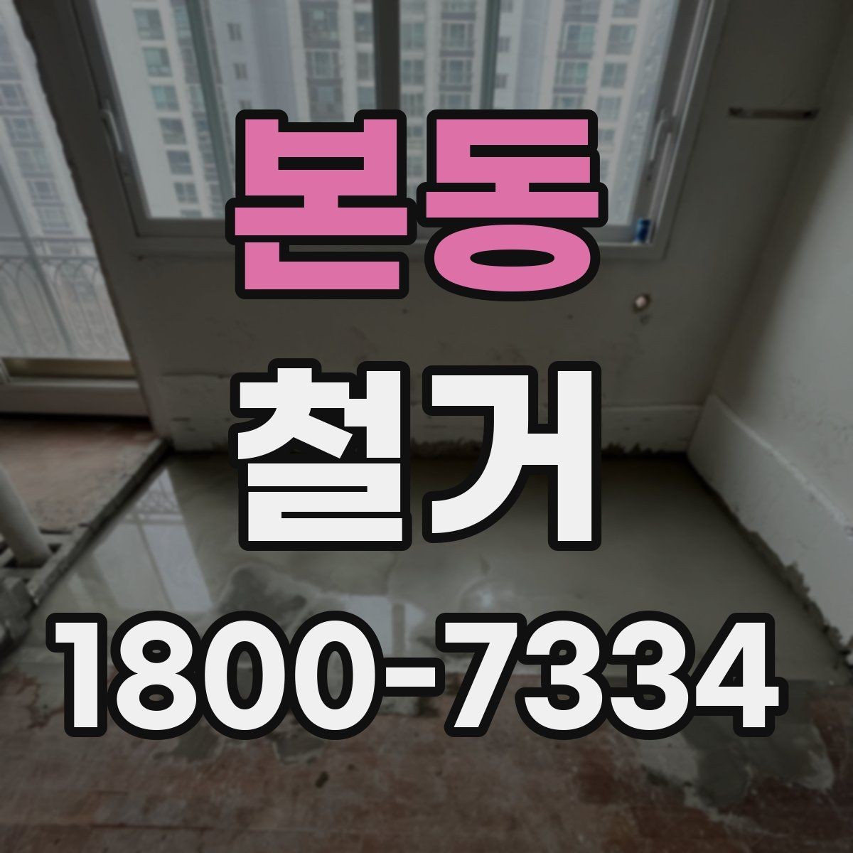본동 철거 전 건물 구조를 확인해야 하는 이유