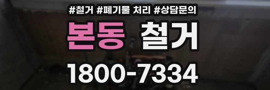 본동 철거