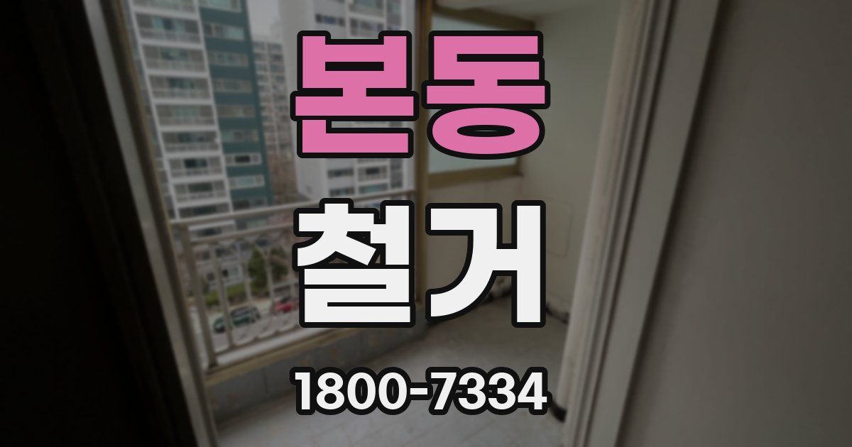 본동 철거