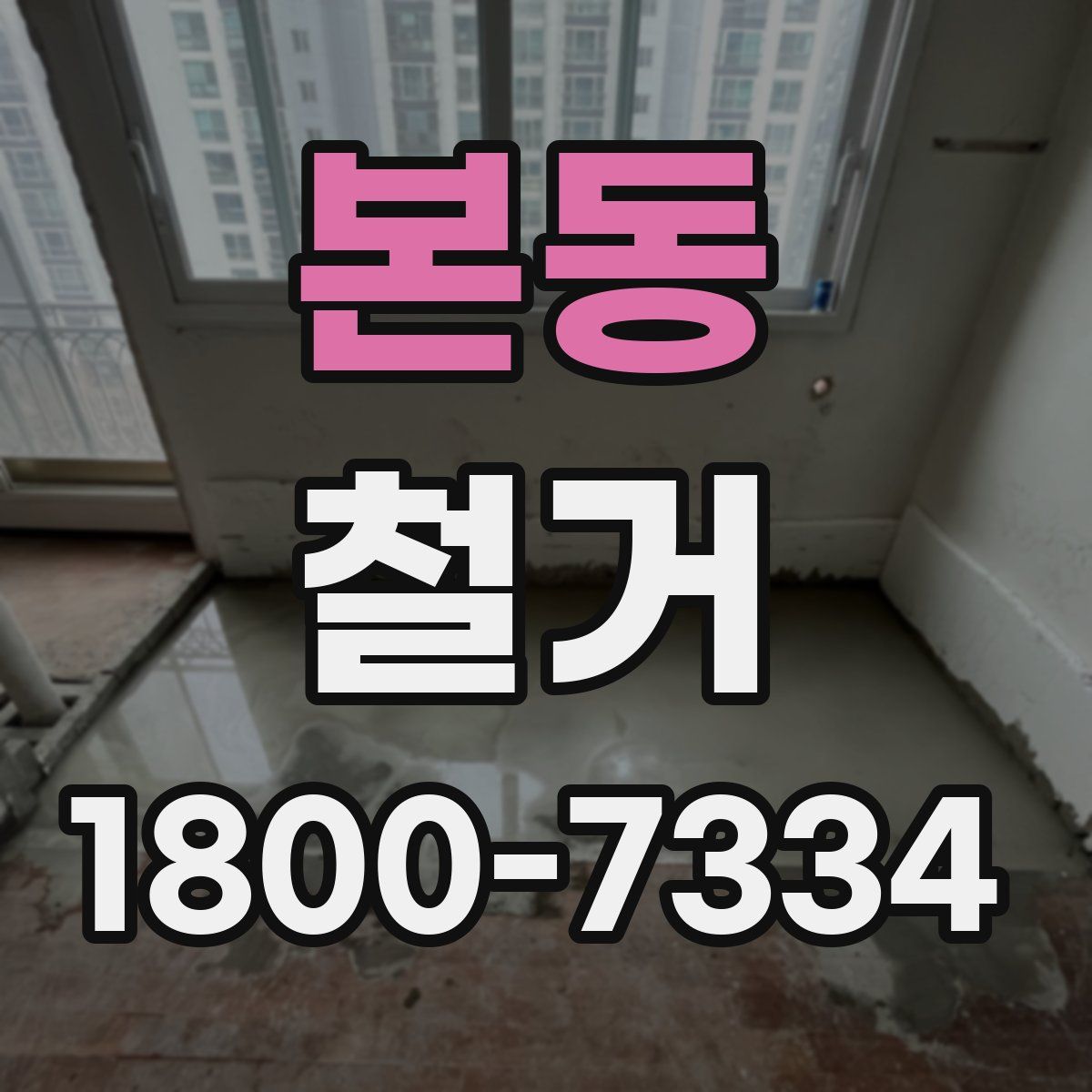 본동 철거