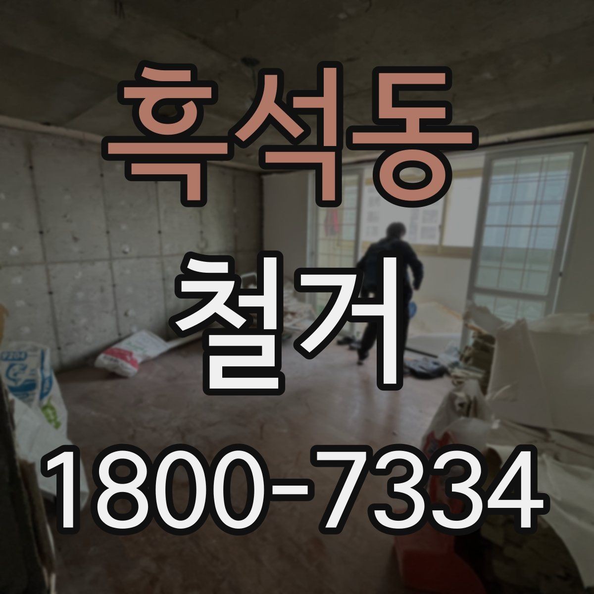 흑석동 철거 상담 시 꼭 확인해야 할 질문