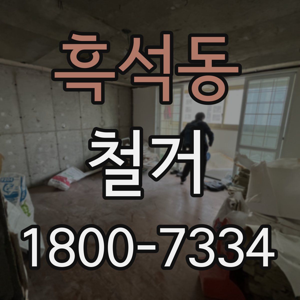흑석동 철거