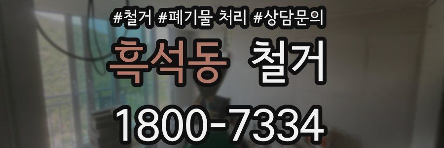 흑석동 철거