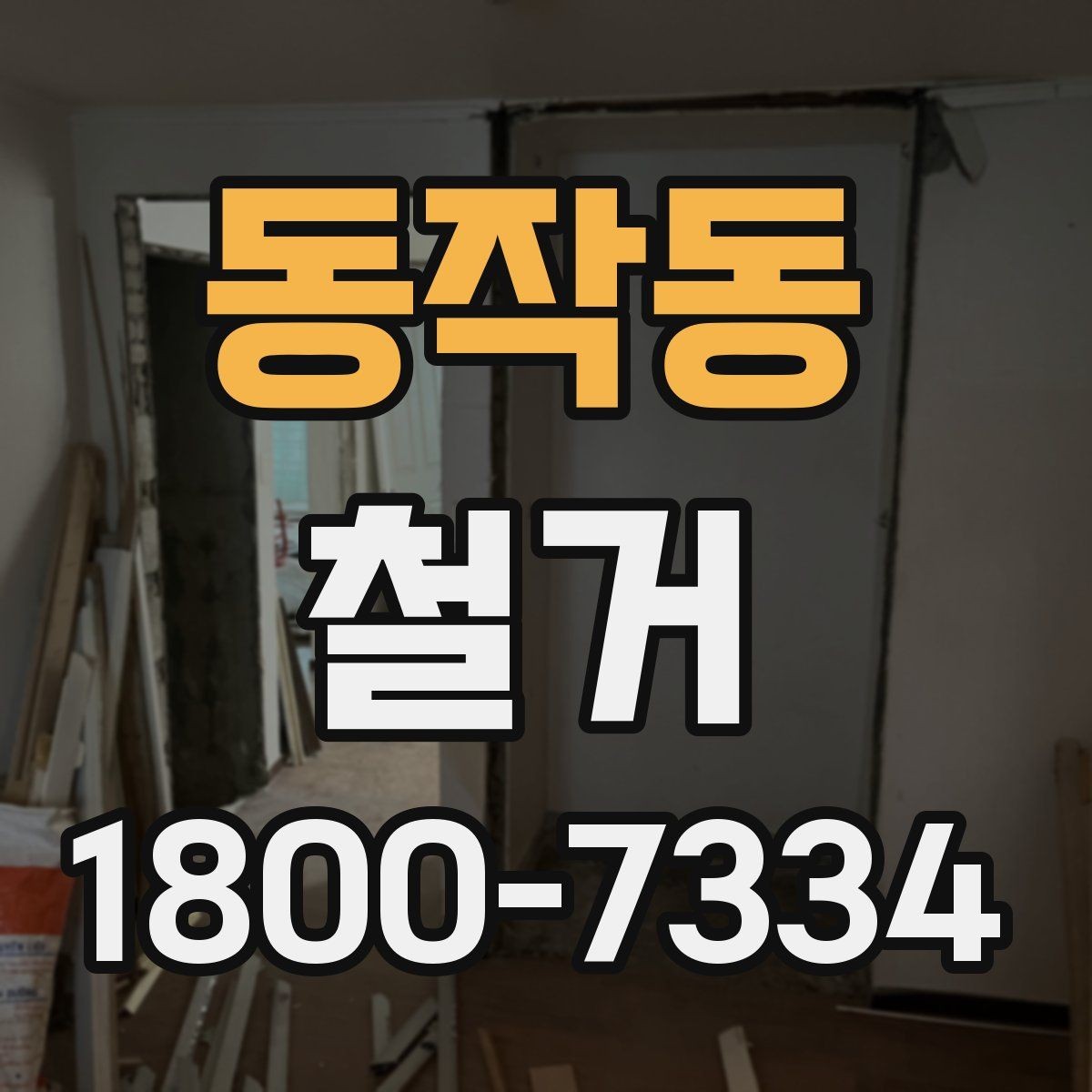 동작동 철거 비용 상담에서 자주 나오는 질문