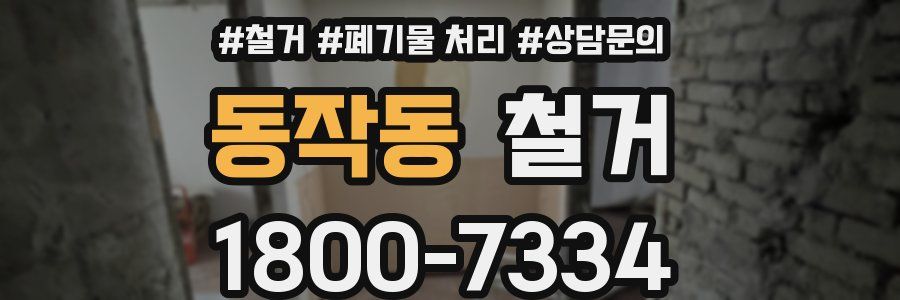 동작동 철거