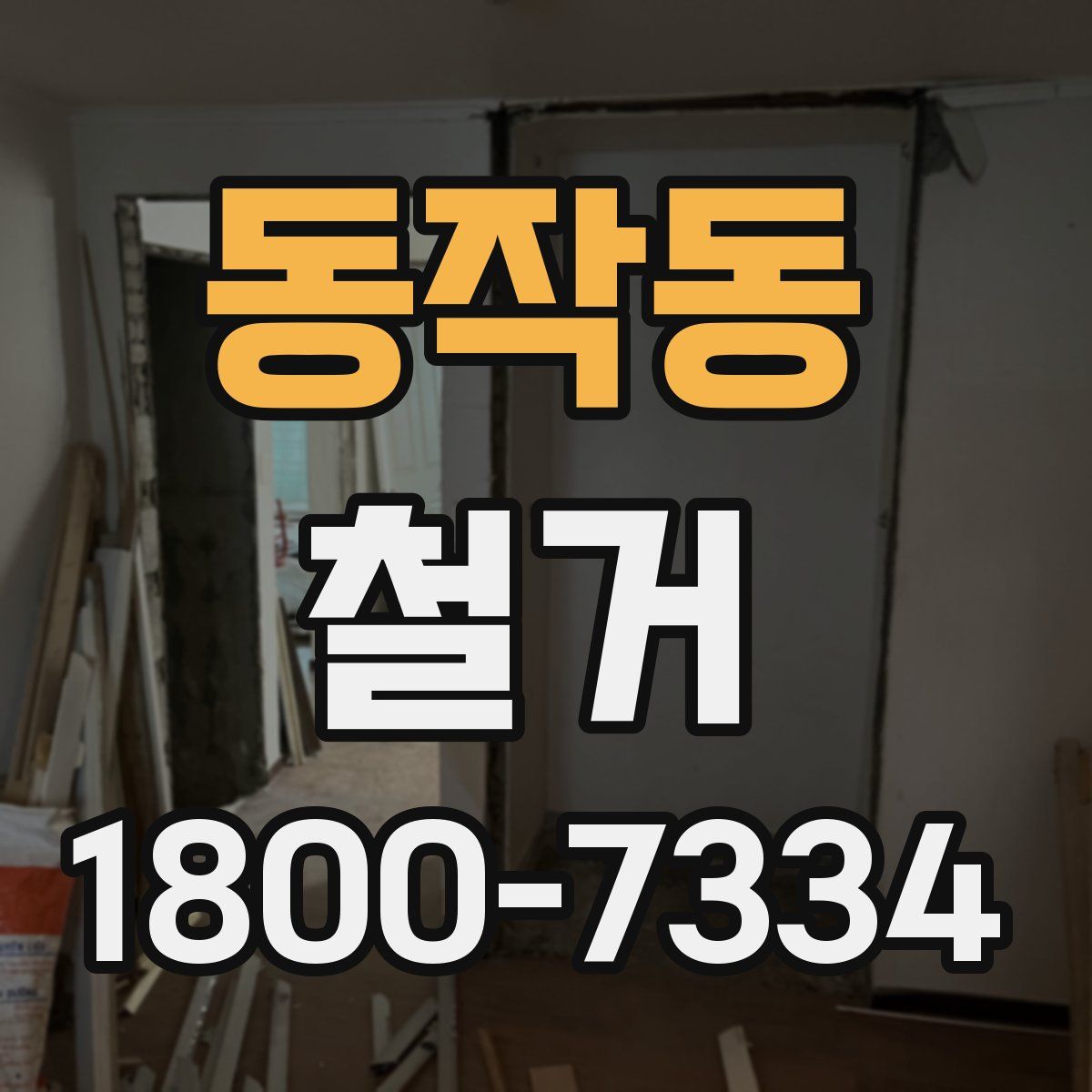 동작동 철거