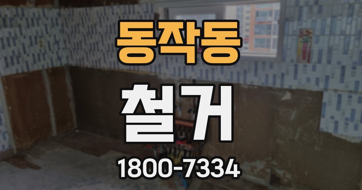 동작동 철거