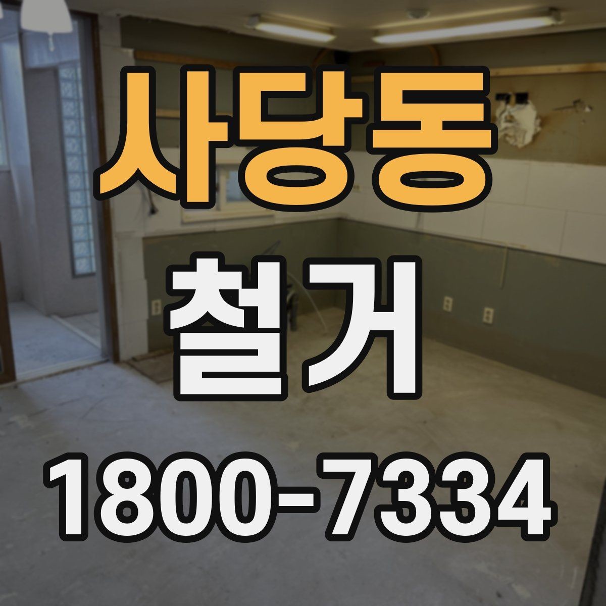 사당동 철거 현장에서 자주 발생하는 변수