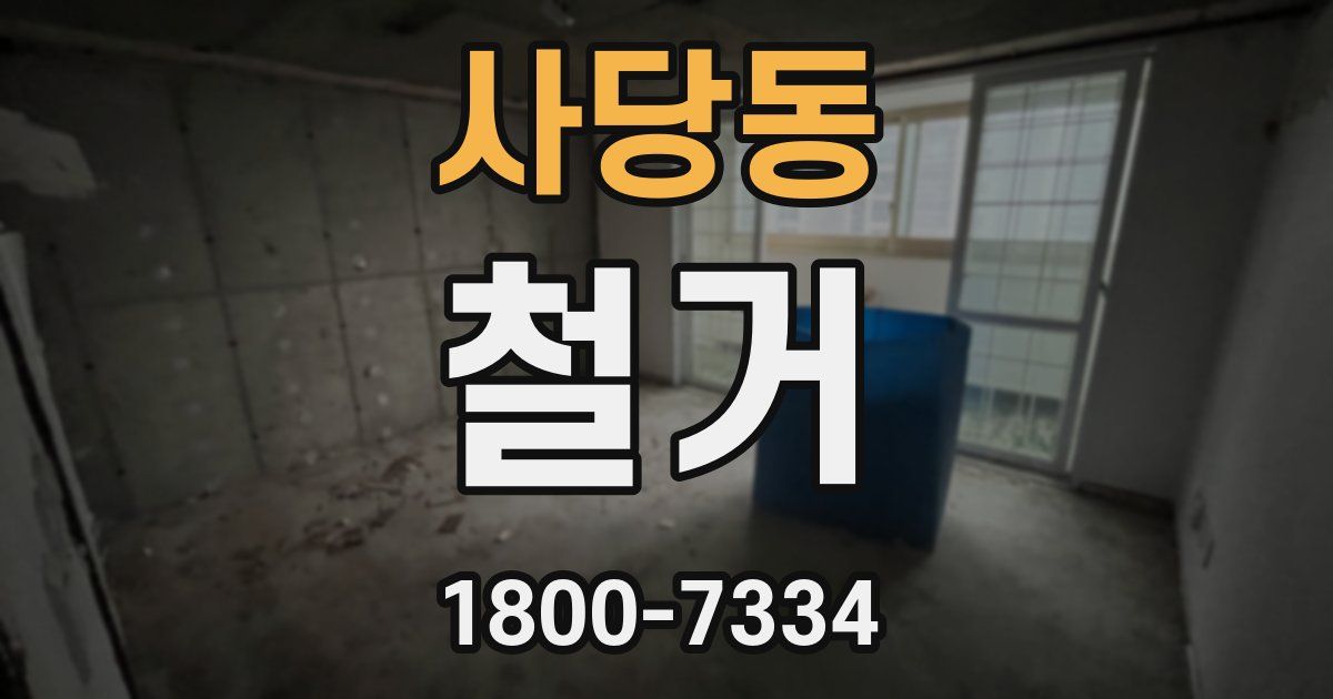 사당동 철거