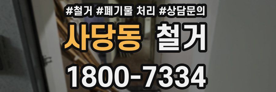 사당동 철거