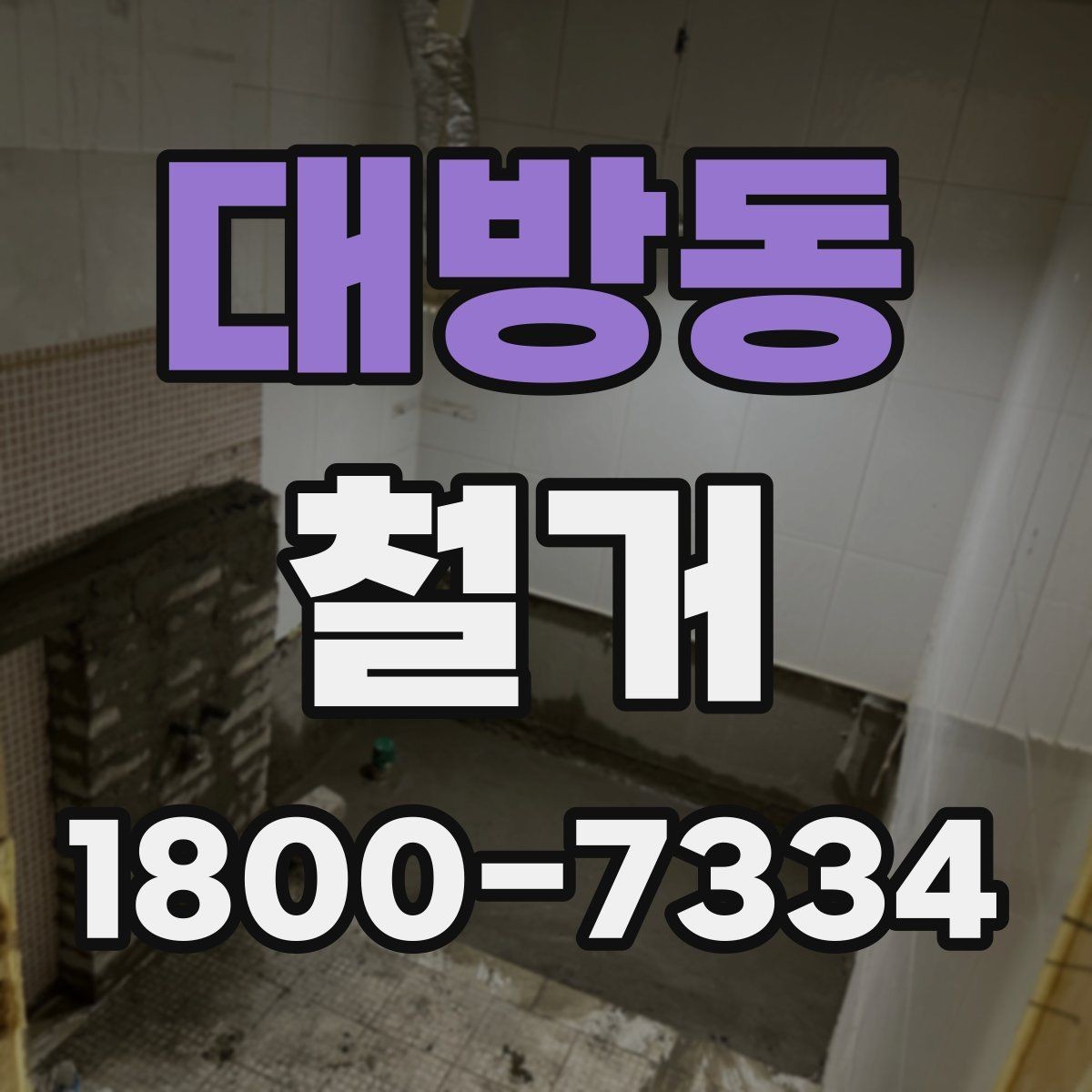 대방동 철거 업체 후기 볼 때 참고할 점
