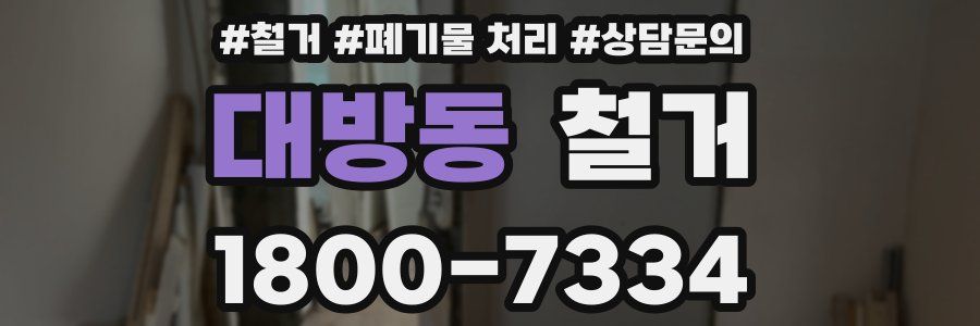 대방동 철거