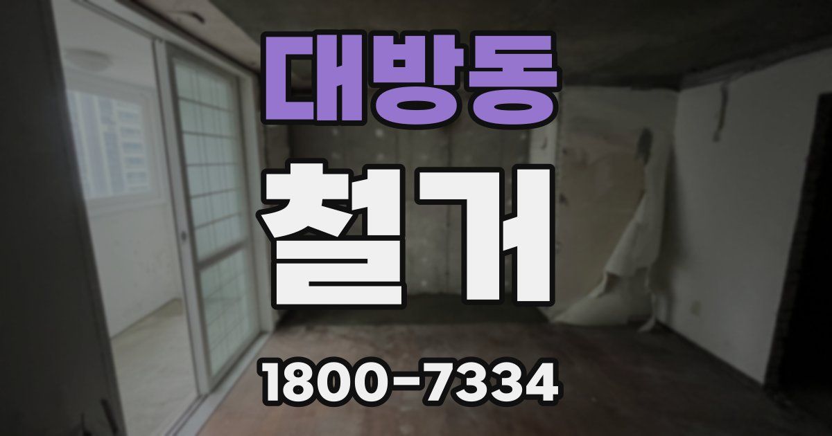 대방동 철거