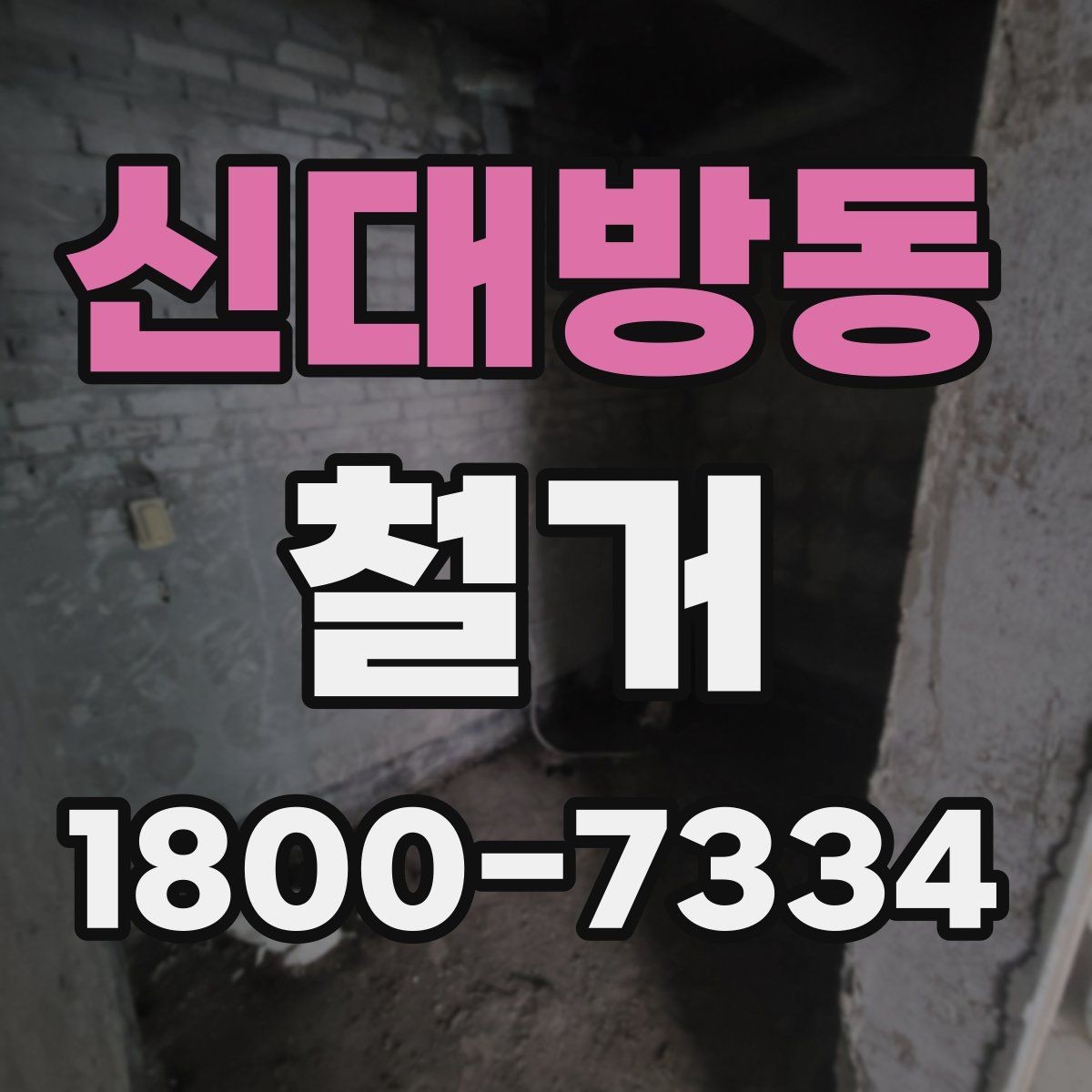 신대방동 철거 대상 건물의 상태에 따른 차이