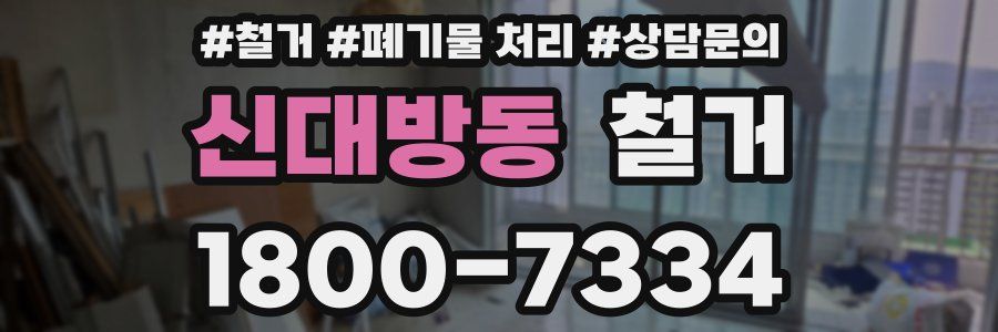 신대방동 철거