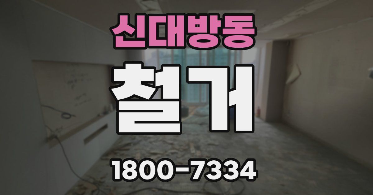 신대방동 철거