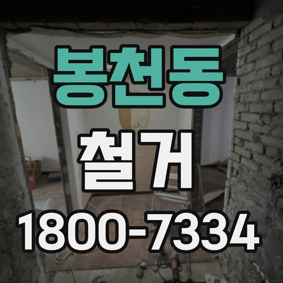 봉천동 철거 일정 잡기 전에 점검할 항목