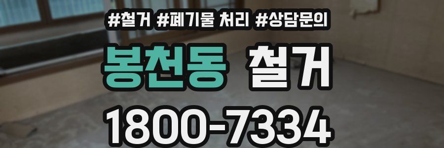 봉천동 철거