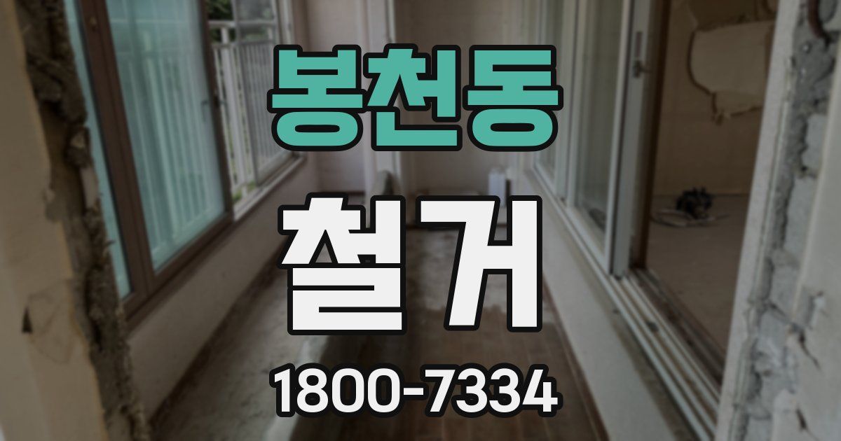 봉천동 철거